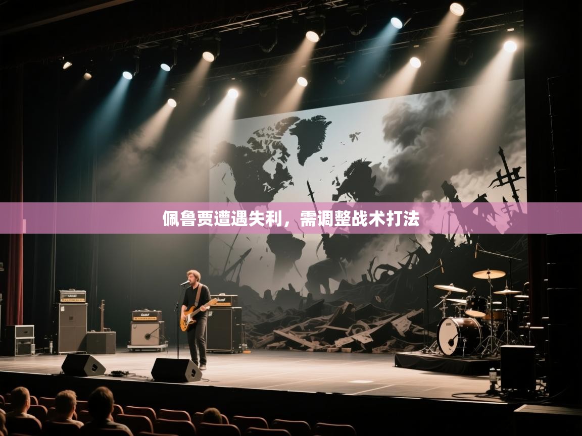 佩鲁贾遭遇失利，需调整战术打法  第1张