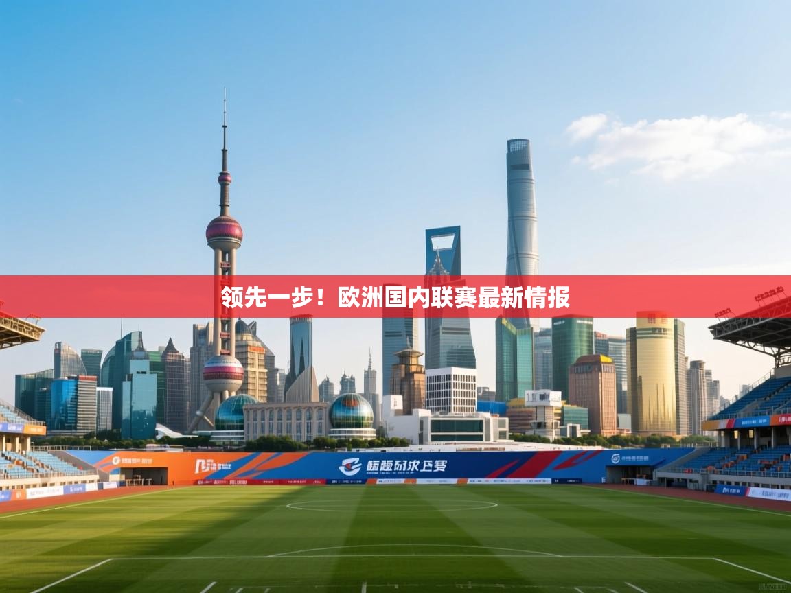 领先一步！欧洲国内联赛最新情报  第1张