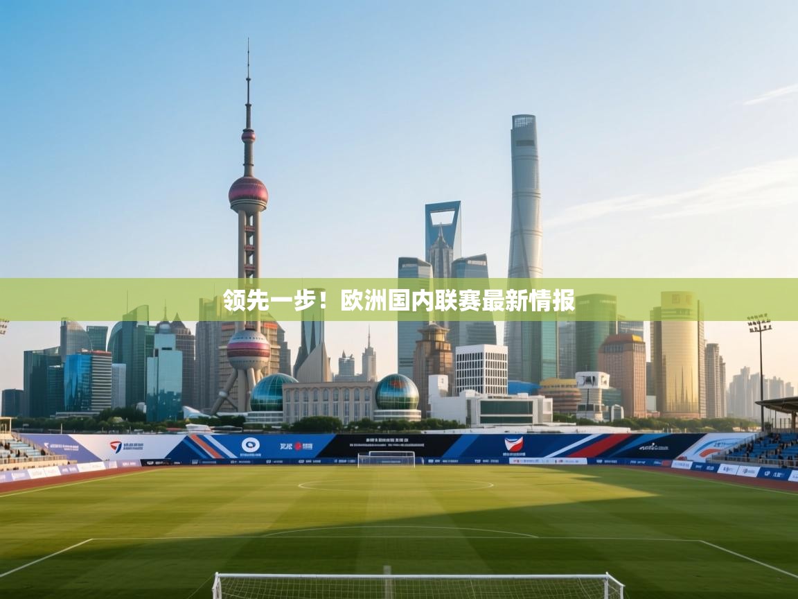 领先一步！欧洲国内联赛最新情报  第2张