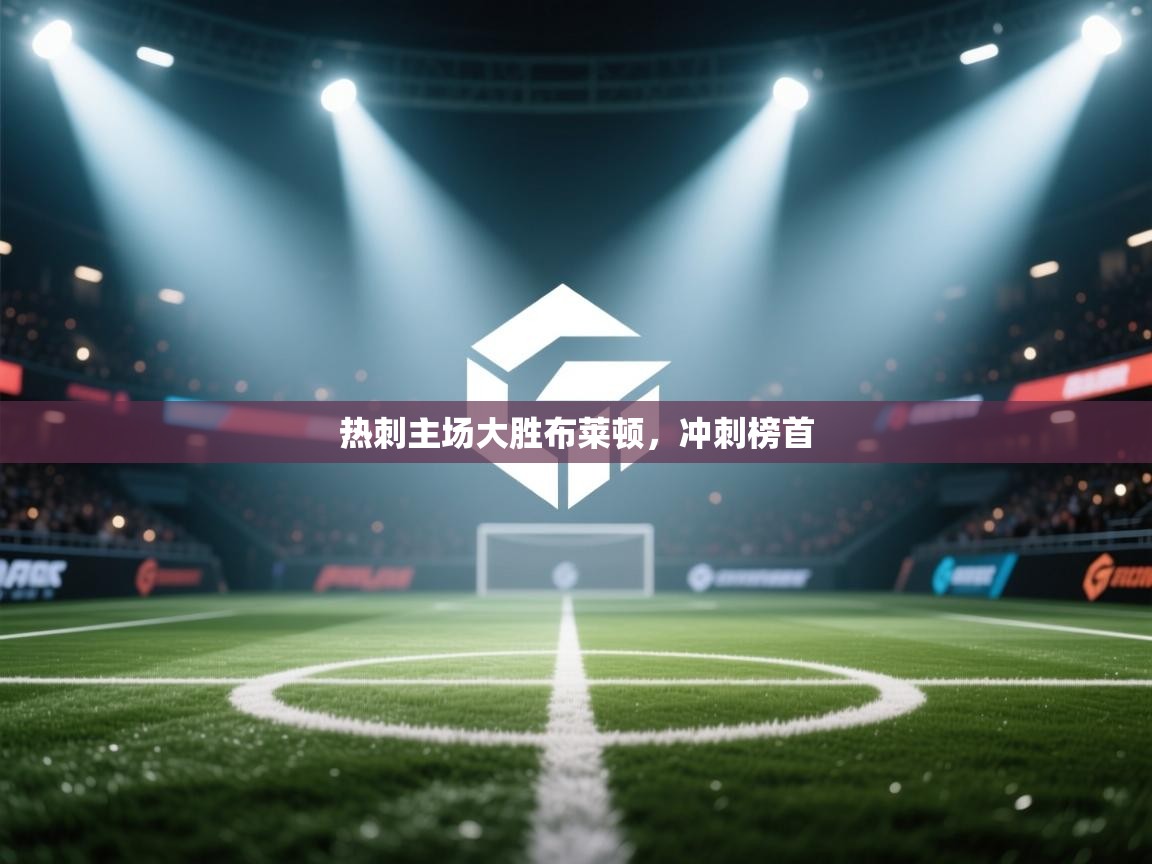 热刺主场大胜布莱顿，冲刺榜首  第1张