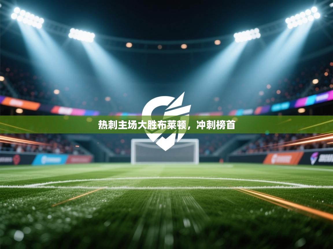 热刺主场大胜布莱顿，冲刺榜首  第2张