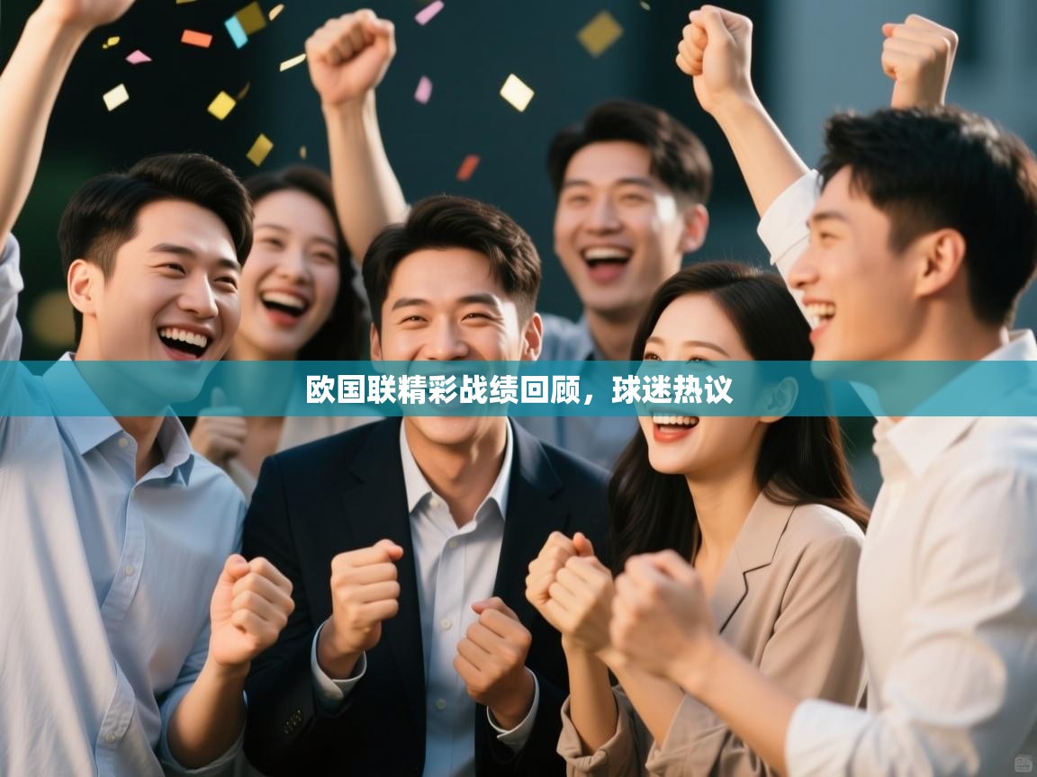 欧国联精彩战绩回顾，球迷热议  第1张