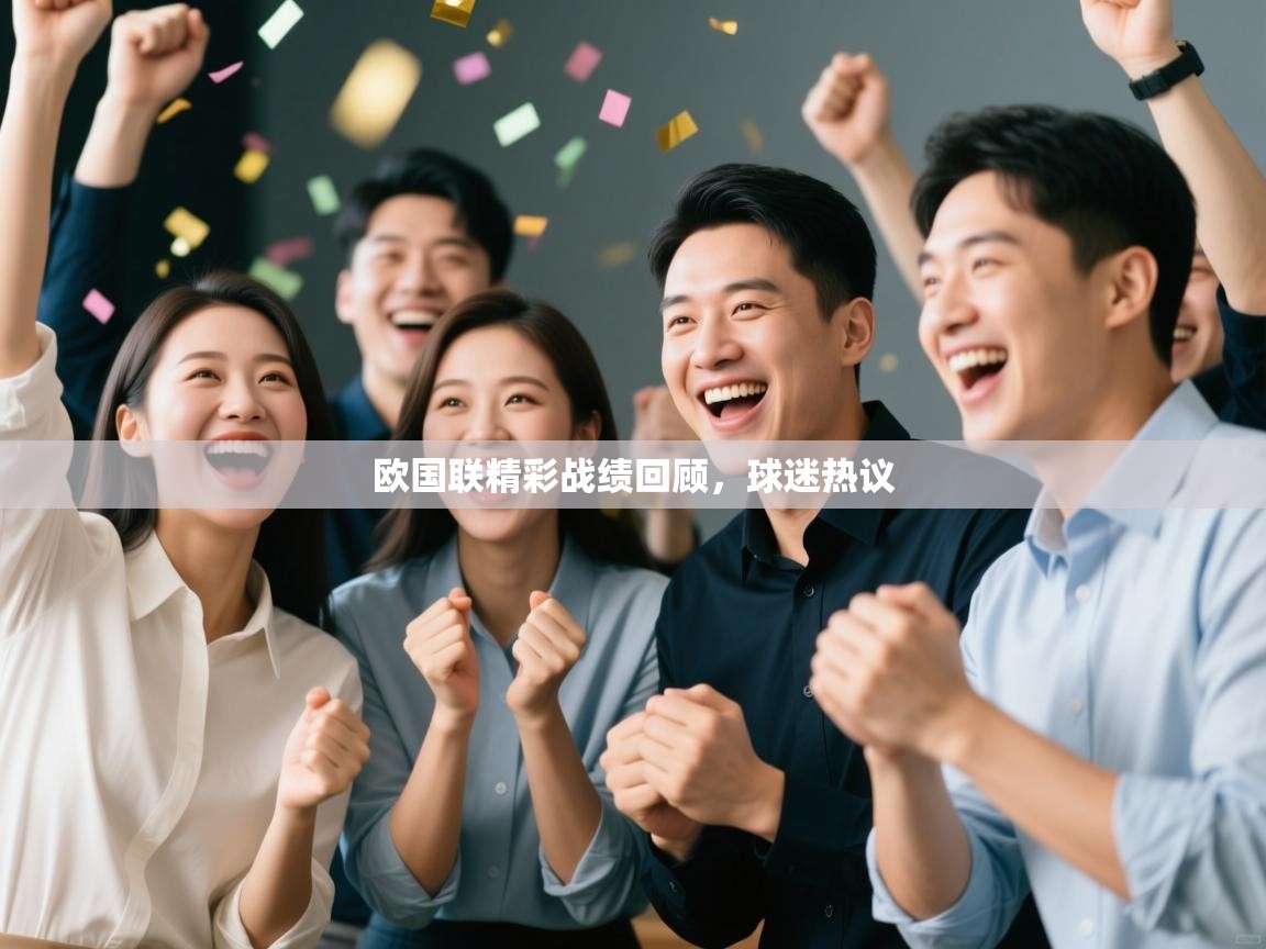 欧国联精彩战绩回顾，球迷热议  第2张