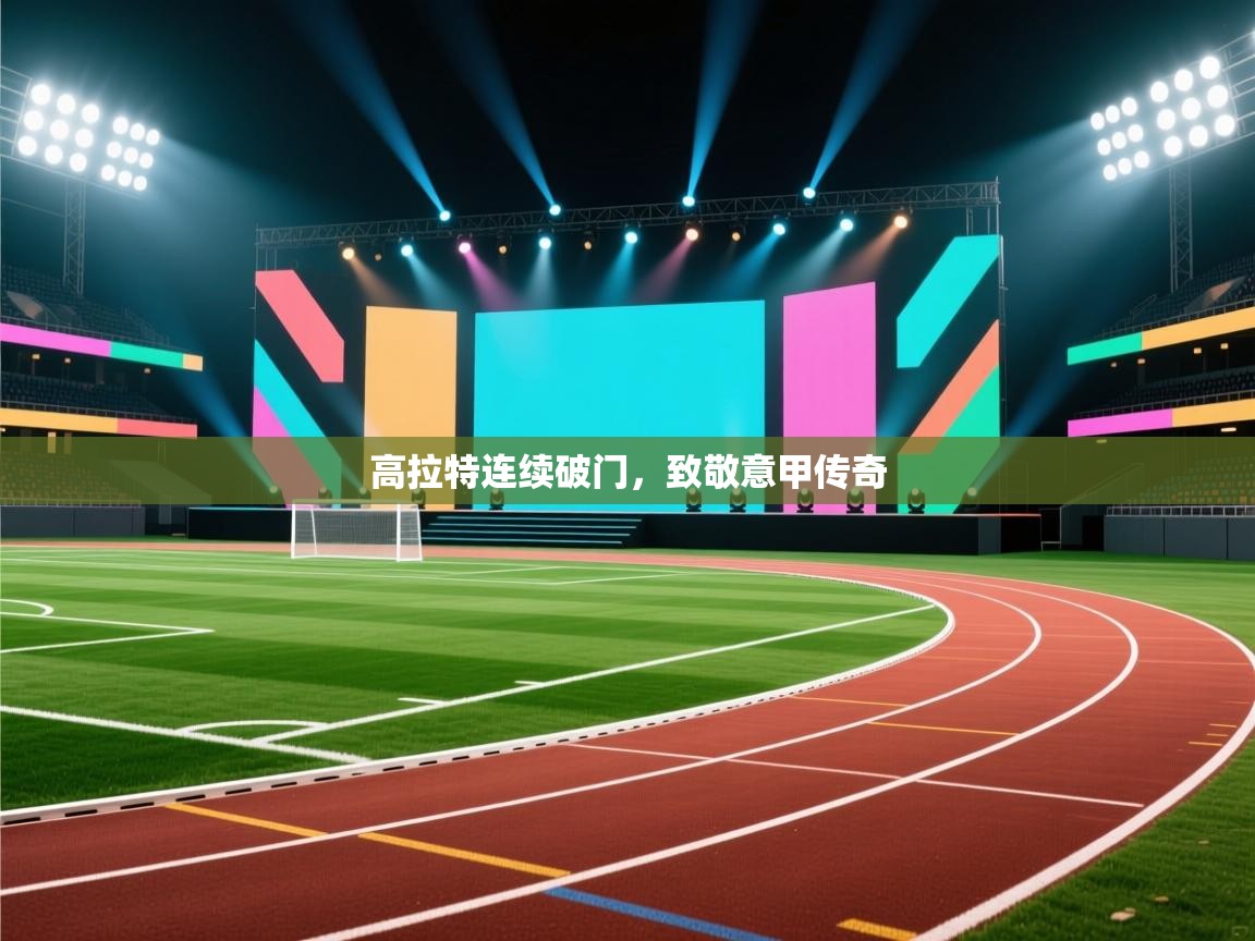 高拉特连续破门,致敬意甲传奇 第1张