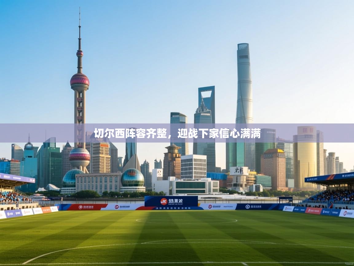 切尔西阵容齐整,迎战下家信心满满 第1张