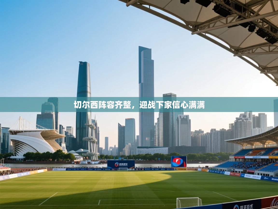 切尔西阵容齐整,迎战下家信心满满 第2张