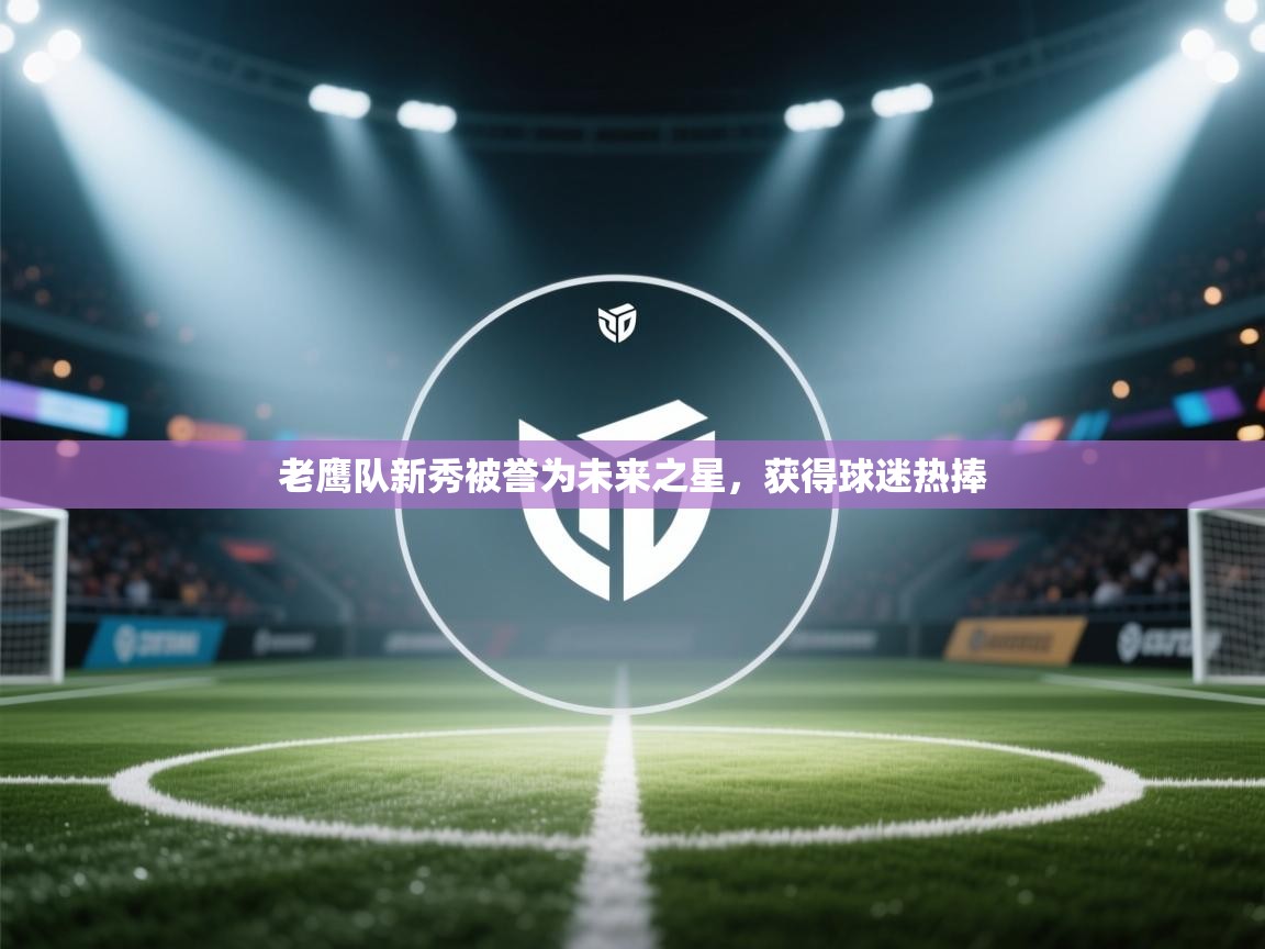 老鹰队新秀被誉为未来之星，获得球迷热捧  第2张