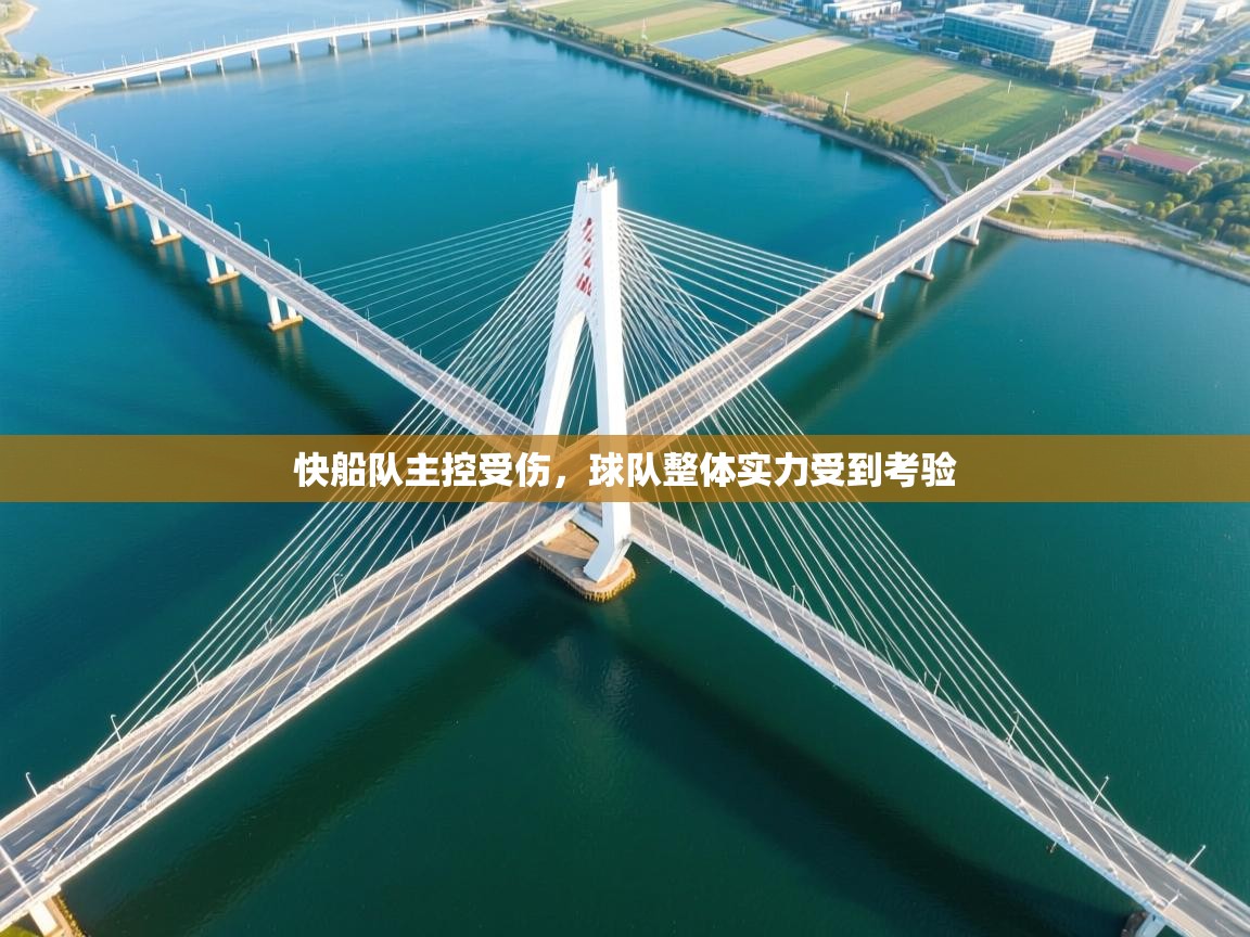 快船队主控受伤，球队整体实力受到考验  第1张