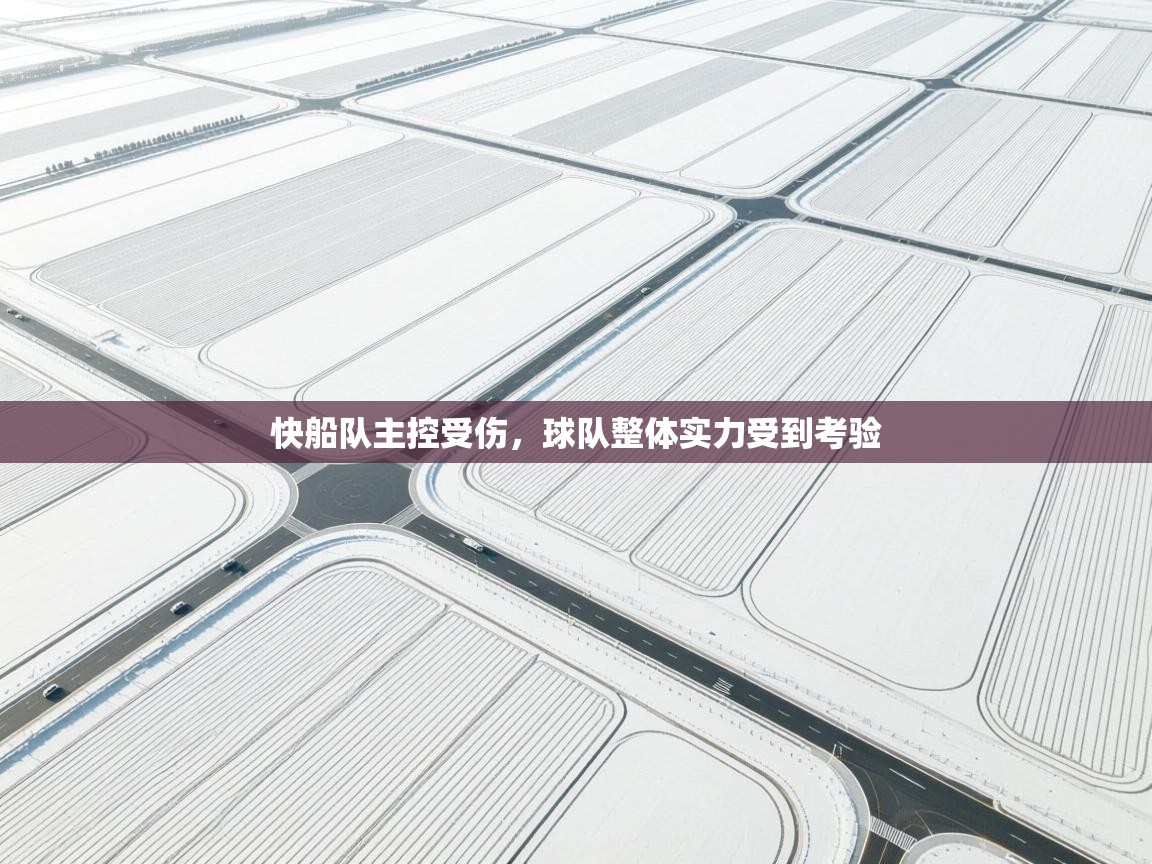 快船队主控受伤，球队整体实力受到考验  第2张