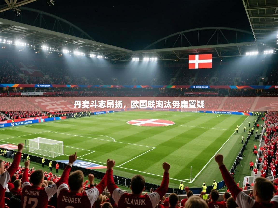 丹麦斗志昂扬，欧国联淘汰毋庸置疑  第2张