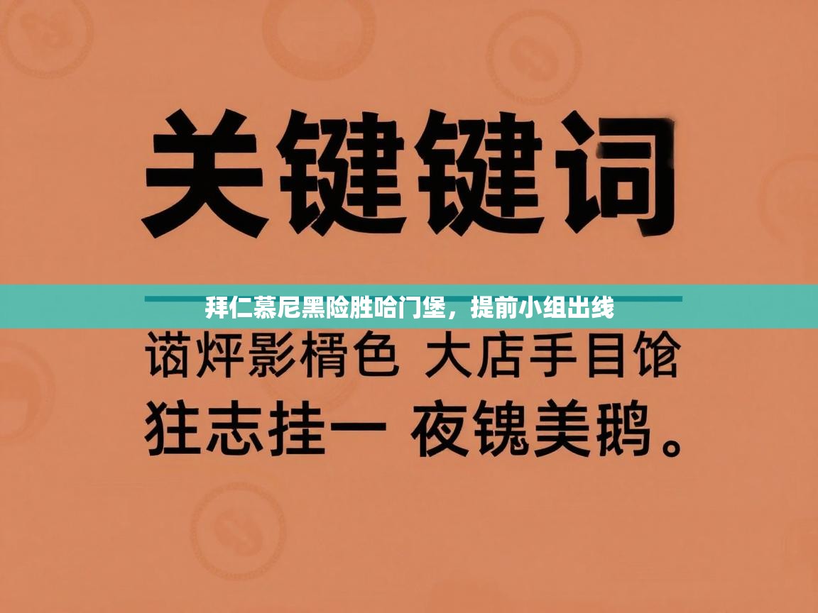 拜仁慕尼黑险胜哈门堡,提前小组出线 第2张