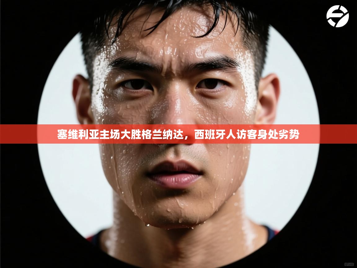 塞维利亚主场大胜格兰纳达,西班牙人访客身处劣势 第2张