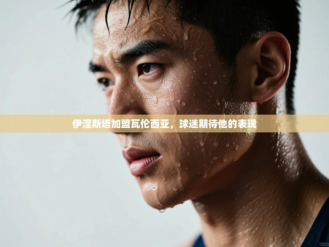 伊涅斯塔加盟瓦伦西亚，球迷期待他的表现  第1张