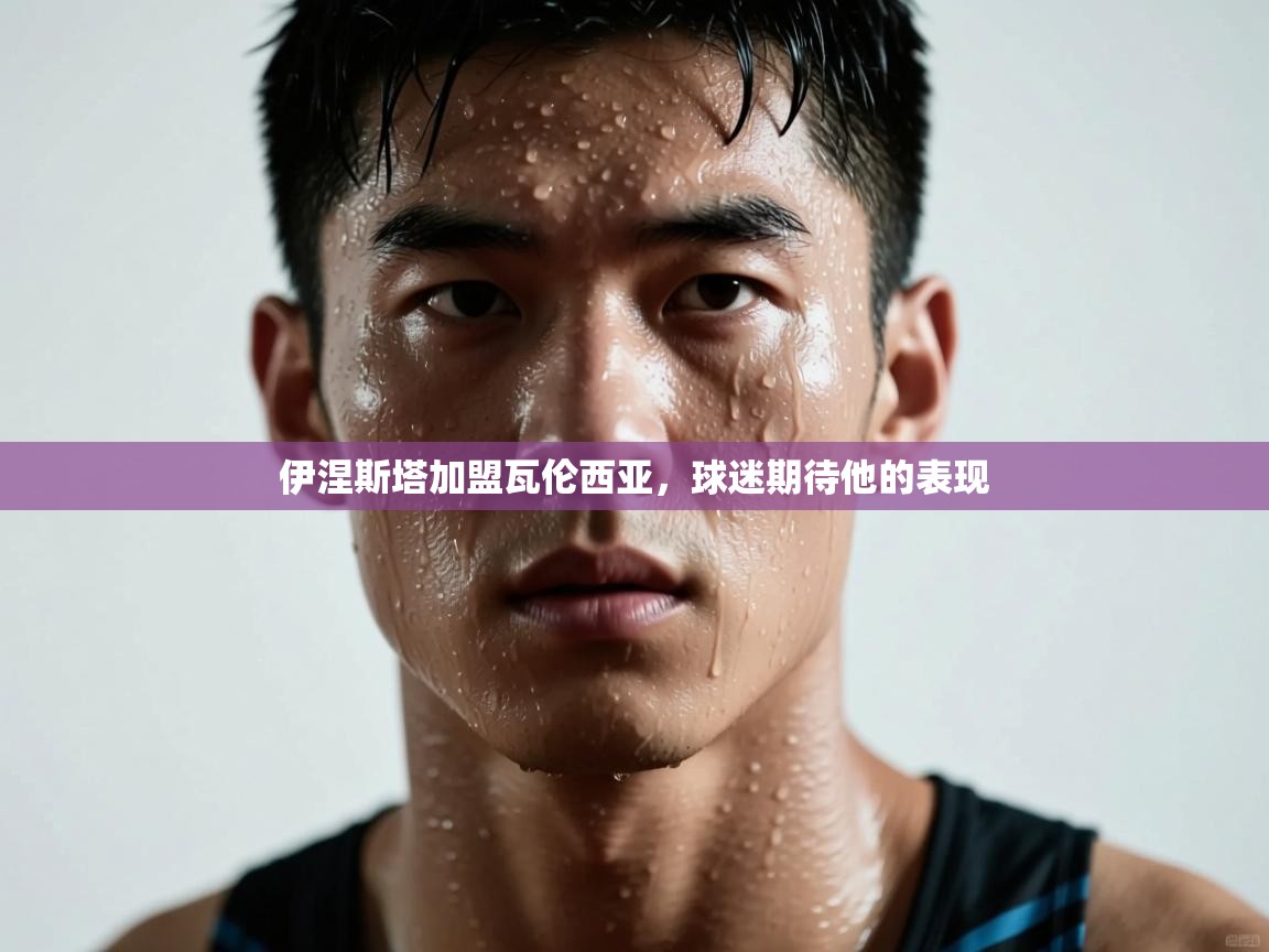 伊涅斯塔加盟瓦伦西亚，球迷期待他的表现  第2张