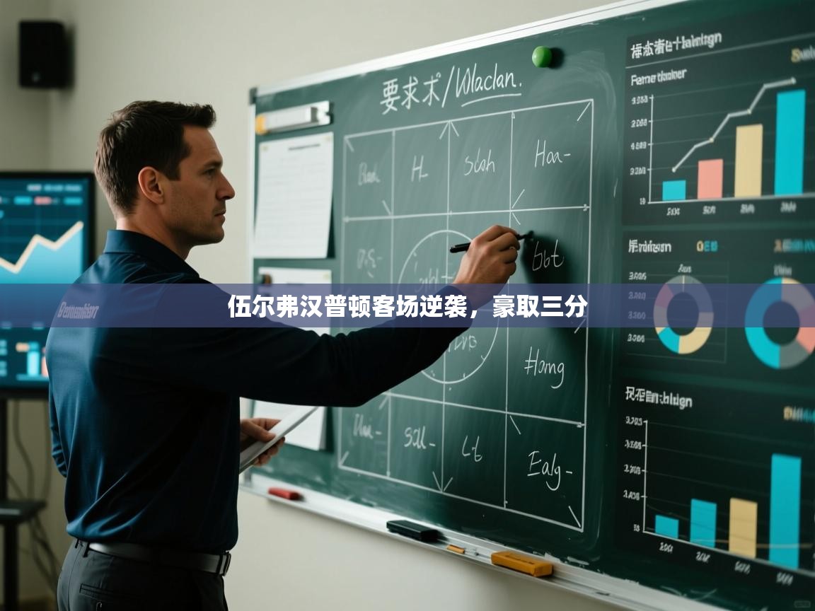 伍尔弗汉普顿客场逆袭，豪取三分  第2张