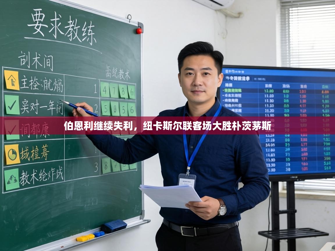 伯恩利继续失利，纽卡斯尔联客场大胜朴茨茅斯  第2张