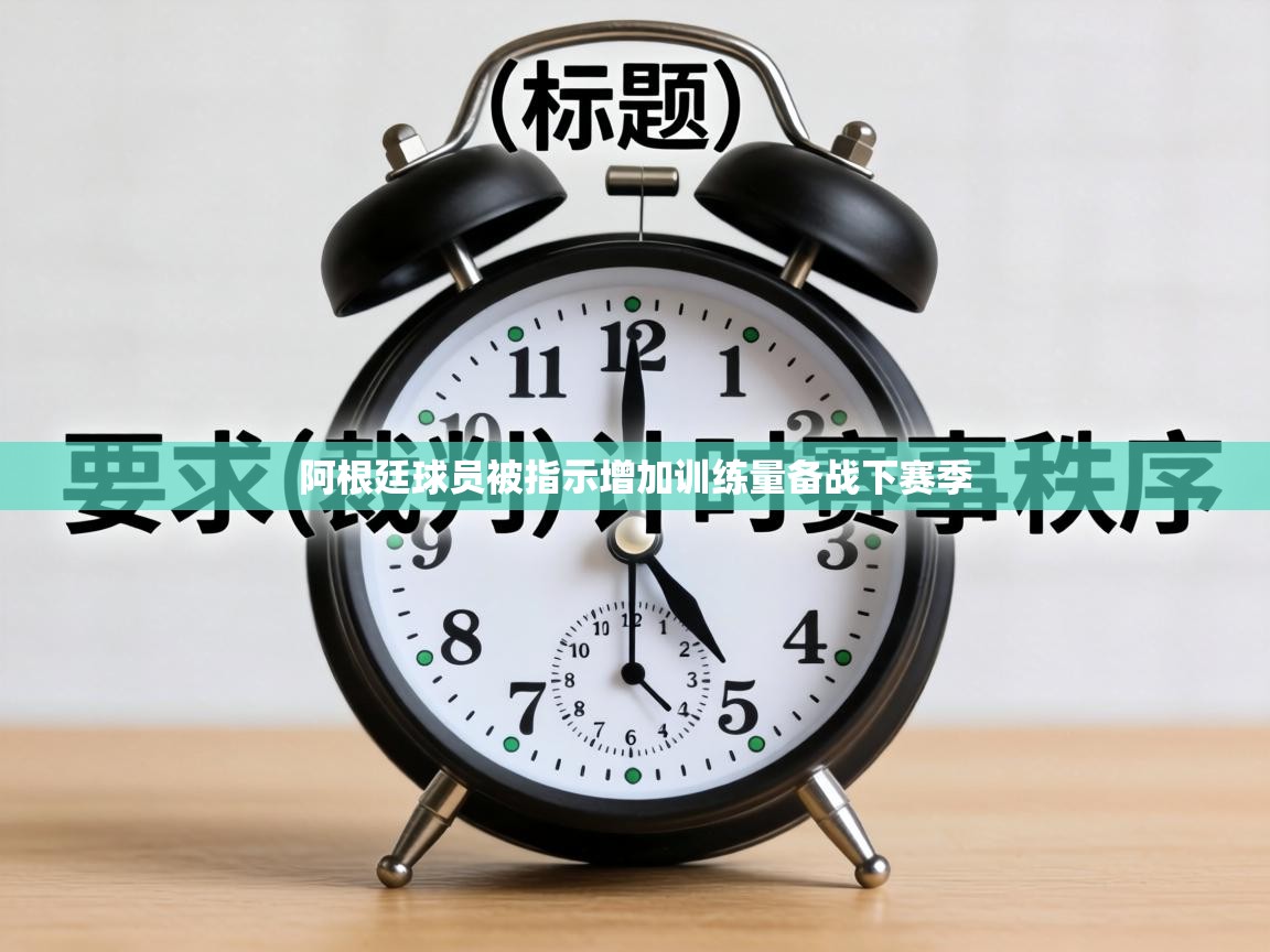 阿根廷球员被指示增加训练量备战下赛季  第1张