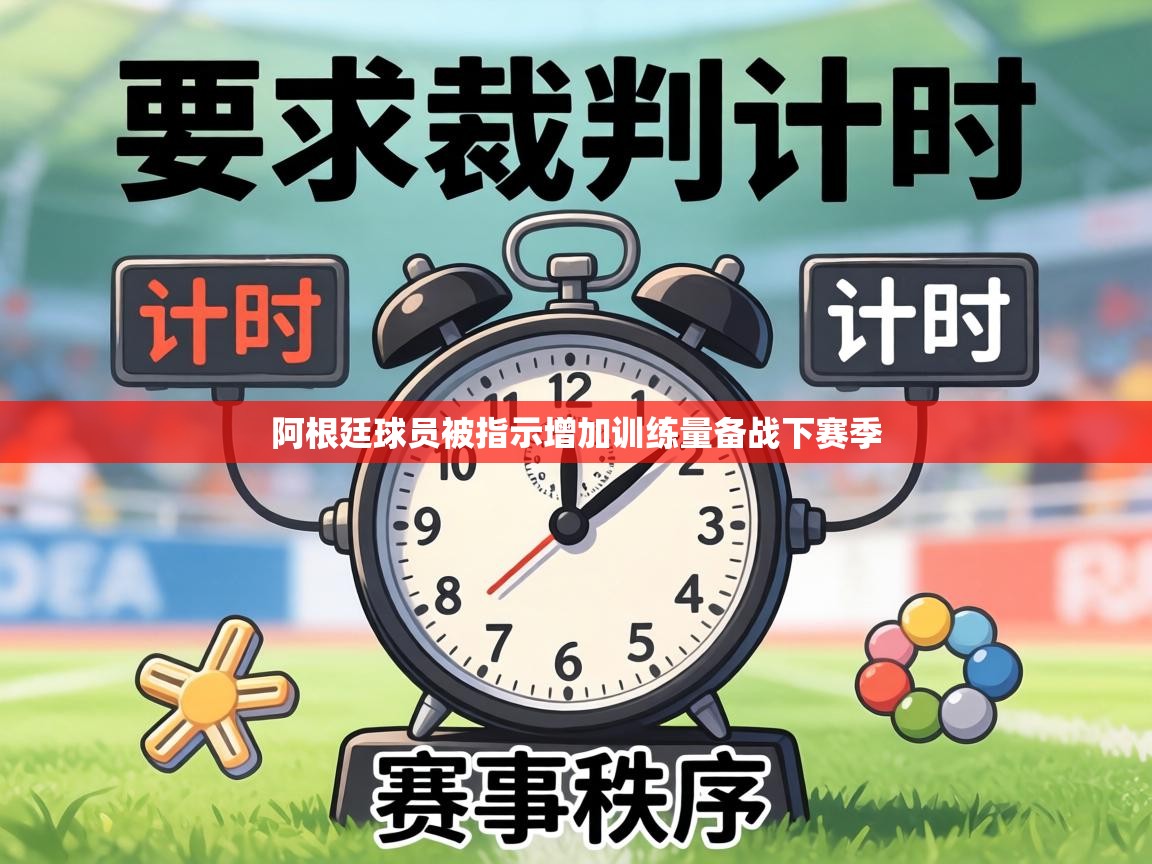 阿根廷球员被指示增加训练量备战下赛季  第2张