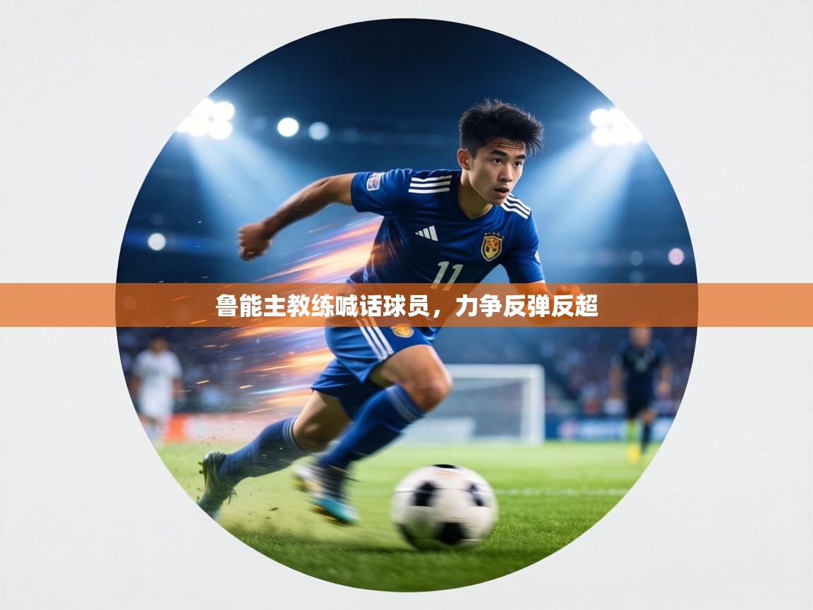 鲁能主教练喊话球员，力争反弹反超  第1张