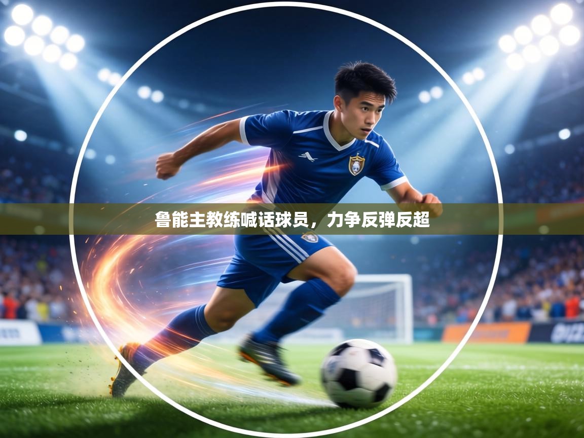 鲁能主教练喊话球员，力争反弹反超  第2张