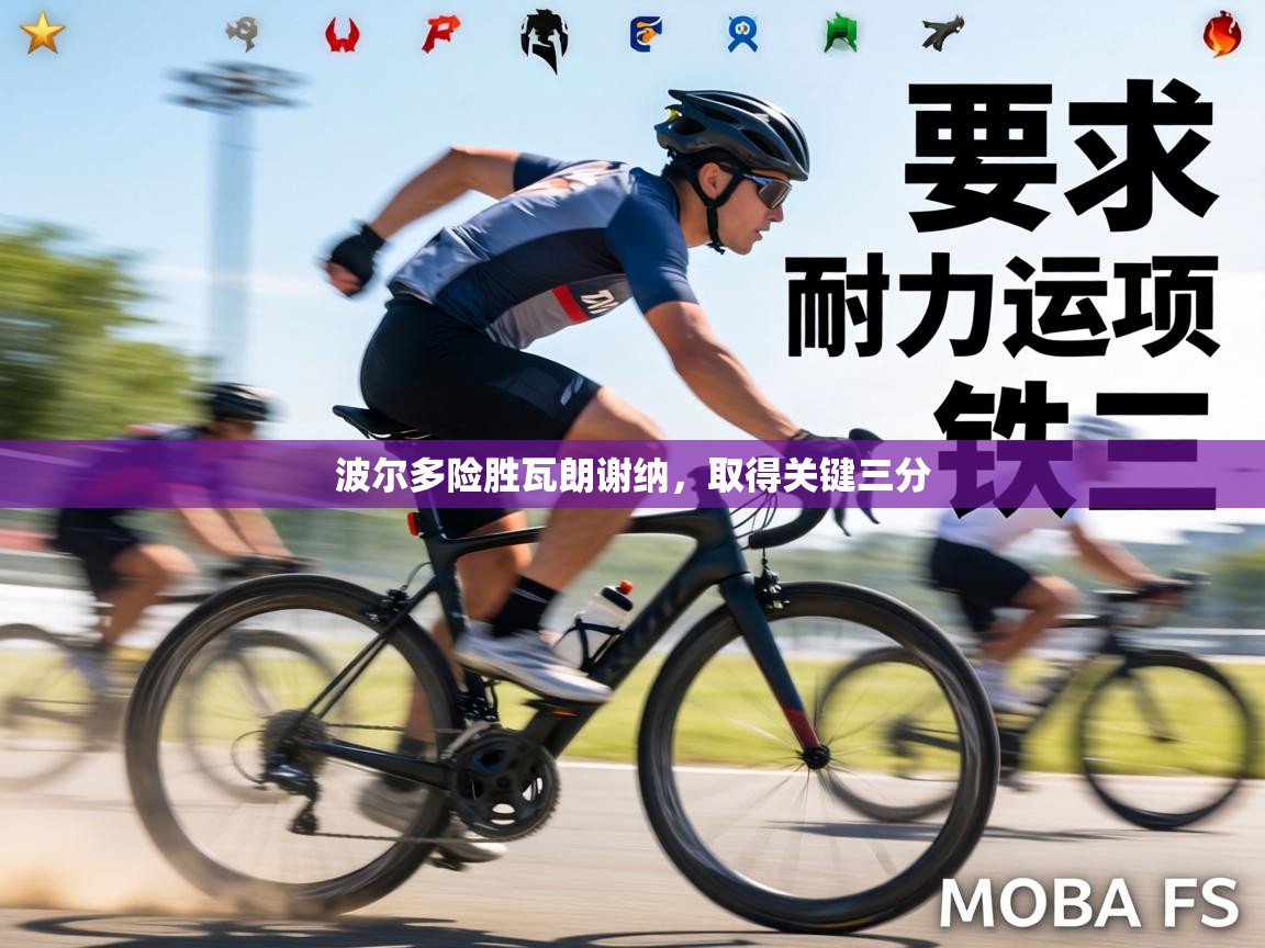 波尔多险胜瓦朗谢纳，取得关键三分  第1张