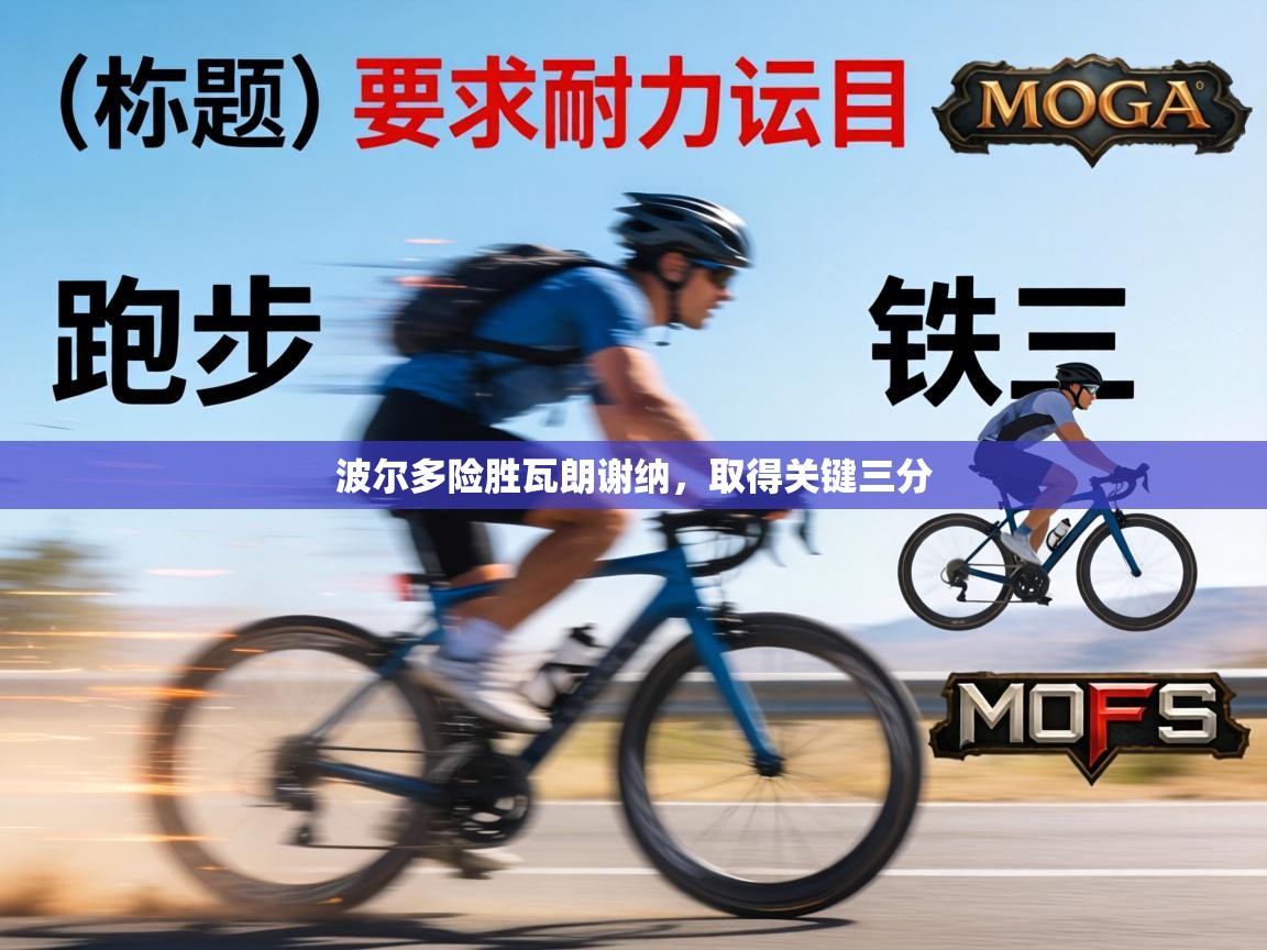 波尔多险胜瓦朗谢纳，取得关键三分  第2张